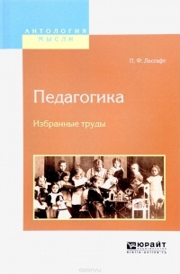 П. Ф. Лесгафт - Педагогика. Избранные труды