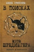 Джон Гриббин - В поисках кота Шредингера. Квантовая физика и реальность