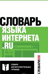 Словарь языка интернета. ru