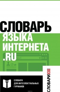  - Словарь языка интернета. ru