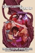  - Королевы Крыс. Том 2. Вездесущие щупальца Н'Рингота