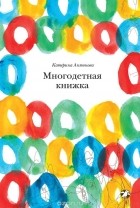 Катерина Антонова - Многодетная книжка