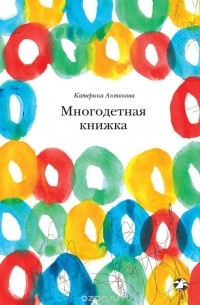 Катерина Антонова - Многодетная книжка