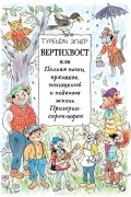 Вертихвост, или Полная песен, пряников, похищений и подвигов жизнь Пригорка-сорок-норок