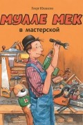 Георг Юхансон - Мулле Мек в мастерской