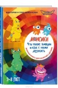 Монсики. Что такое эмоции и как с ними дружить. Важная книга для занятий с детьми