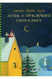 Лаймен Фрэнк Баум - Жизнь и приключения Санта Клауса