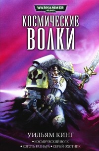 Космические волки (сборник)