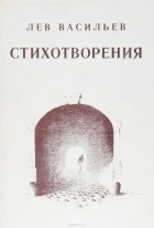 Лев Васильев - Стихотворения