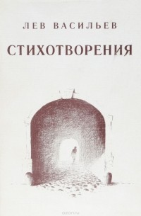 Лев Васильев - Стихотворения