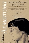 Листки из дневника. Проза. Письма