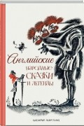 Английские народные сказки и легенды