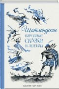Шотландские народные сказки и легенды