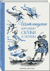 без автора - Шотландские народные сказки и легенды