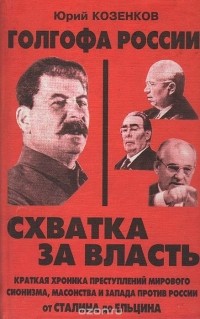 Юрий Козенков - Голгофа России.Схватка за власть.