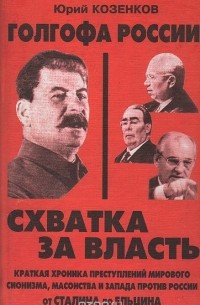 Юрий Козенков - Голгофа России.Схватка за власть.