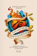 Максим Батырев (Комбат) - 45 татуировок продавана. Правила для тех кто продаёт и управляет продажами