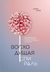 Алекс Корб - Восходящая спираль. Как нейрофизиология помогает справиться с негативом и депрессией — шаг за шагом