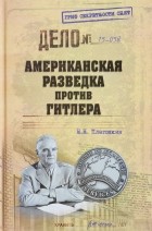 Платошкин Н. Н. - Американская разведка против Гитлера