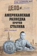 Платошкин Н. Н. - Американская разведка против Сталина