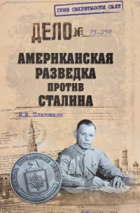 Платошкин Н. Н. - Американская разведка против Сталина