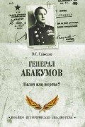 Смыслов О. С. - Генерал Абакумов. Палач или жертва?