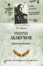 Смыслов О. С. - Генерал Абакумов. Палач или жертва?