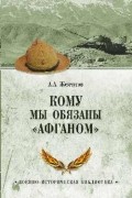 Жемчугов А. А. - Кому мы обязаны “Афганом”