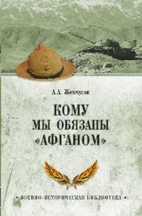 Кому мы обязаны “Афганом”