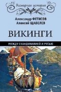 Викинги. Между Скандинавией и Русью