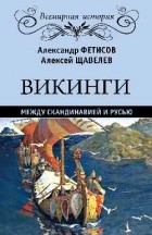  - Викинги. Между Скандинавией и Русью