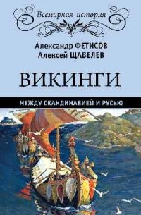  - Викинги. Между Скандинавией и Русью