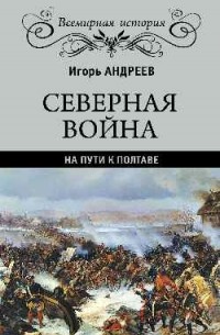 Андреев И. Л. - Северная война. На пути к Полтаве