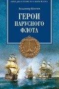 Герои парусного флота