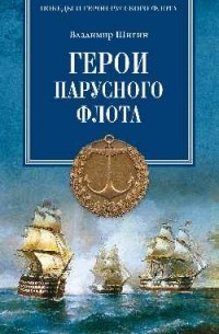 Шигин В. В. - Герои парусного флота