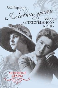 Варакин А. С. - Любовные драмы звезд отечественного кино