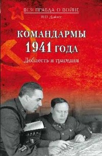 Владимир Дайнес - Командармы 1941 года. Доблесть и трагедия