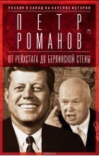 Петр Романов - Россия и Запад на качелях истории. От Рейхстага до Берлинской стены