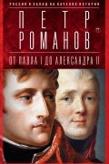 Петр Романов - Россия и Запад на качелях истории. От Павла I до Александра II