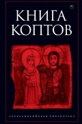 без автора - Книга коптов