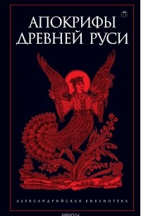Апокрифы Древней Руси