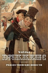 Рождественские повести
