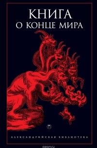 Книга о конце Мира
