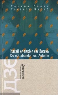 Тацяна Сапач - Няхай не пакіне нас Восень /  Do not abandon us, Autumn