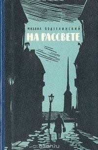 На рассвете