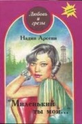 Надин Арсени - Миленький ты мой...