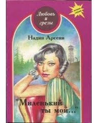 Надин Арсени - Миленький ты мой...