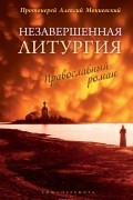 Протоиерей Алексий Мокиевский - Незавершенная Литургия. Православный роман