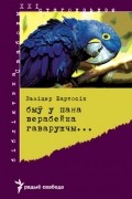 Зьміцер Бартосік - Быў у пана верабейка гаварушчы…