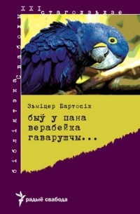 Зьміцер Бартосік - Быў у пана верабейка гаварушчы…